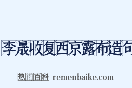 李晟收复西京露布造句是什么意思的图片